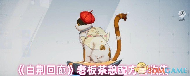 《白荆回廊》老板茶憩配方全收集