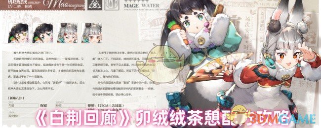 《白荆回廊》卯绒绒茶憩配方攻略
