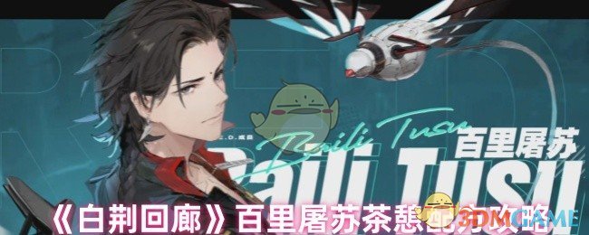 《白荆回廊》百里屠苏茶憩配方攻略