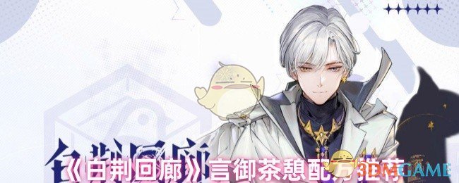 《白荆回廊》言御茶憩配方推荐