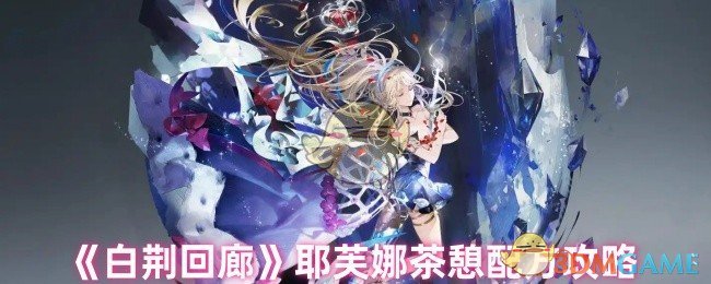 《白荆回廊》耶芙娜茶憩配方攻略