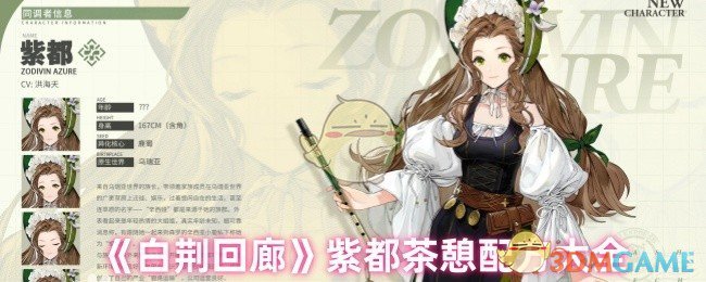 《白荆回廊》紫都茶憩配方大全