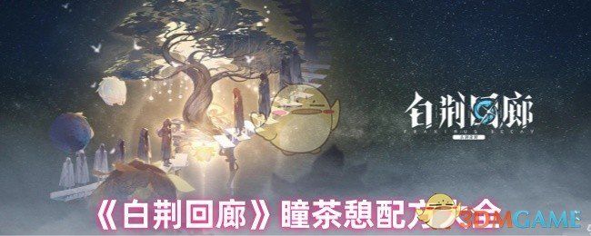 《白荆回廊》瞳茶憩配方大全