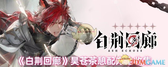 《白荆回廊》昊苍茶憩配方全收集