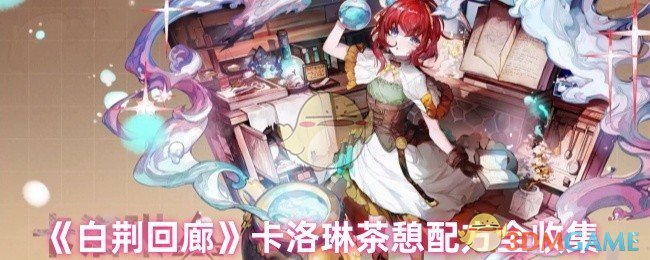 《白荆回廊》卡洛琳茶憩配方全收集