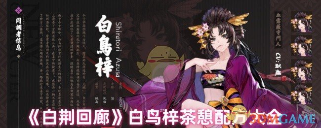 《白荆回廊》白鸟梓茶憩配方大全