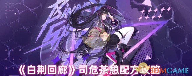 《白荆回廊》司危茶憩配方攻略