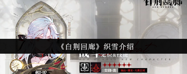 《白荆回廊》织雪介绍