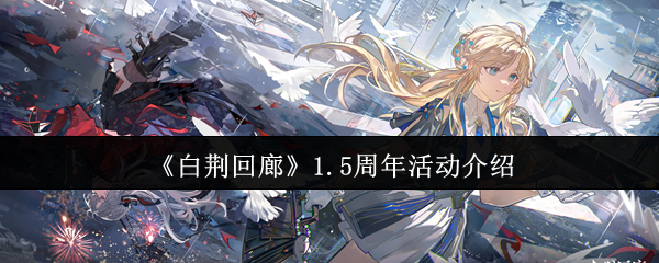 《白荆回廊》1.5周年活动介绍