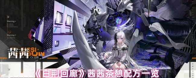 《白荆回廊》茜茜茶憩配方一览