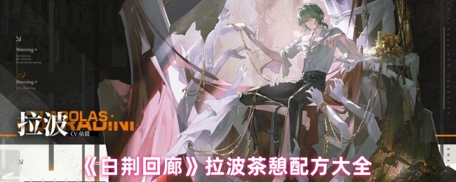 《白荆回廊》拉波茶憩配方大全