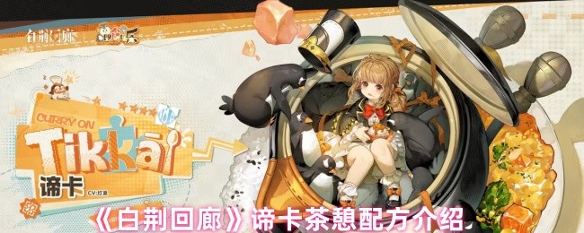 《白荆回廊》谛卡茶憩配方介绍