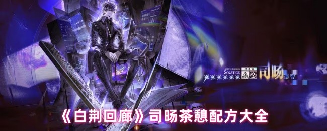 《白荆回廊》司旸茶憩配方大全