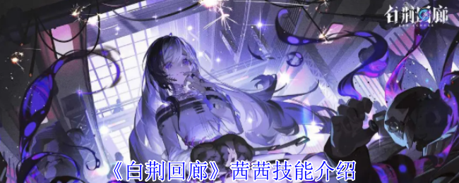 《白荆回廊》茜茜技能介绍