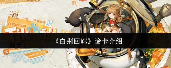 《白荆回廊》谛卡介绍