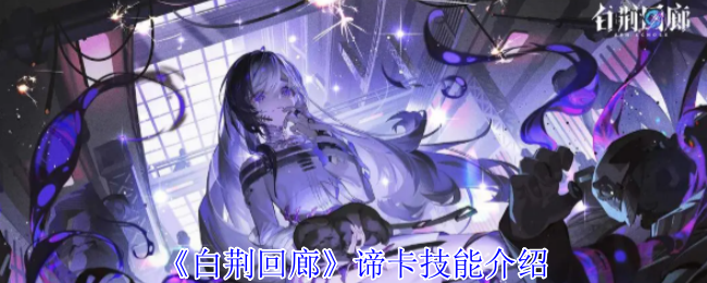 《白荆回廊》谛卡技能介绍