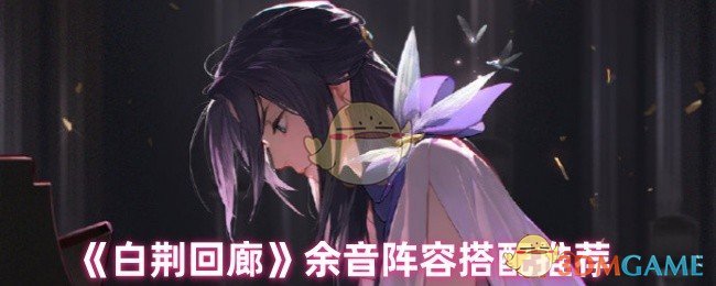 《白荆回廊》余音阵容搭配推荐