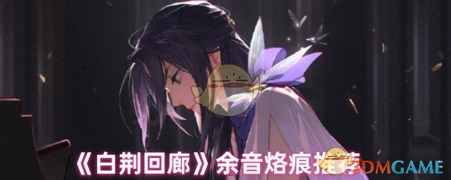 《白荆回廊》余音烙痕推荐