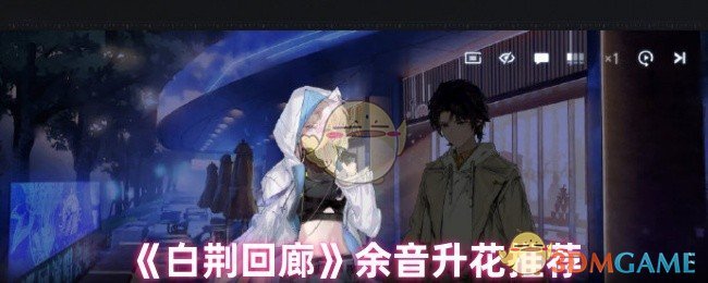 《白荆回廊》余音升花推荐