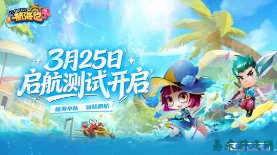 经典航海IP《航海记》启航测试  定档3月25日