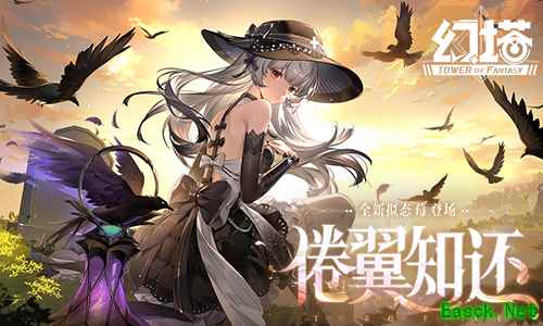倦翼知还《幻塔》5.8全新版本  今日上线