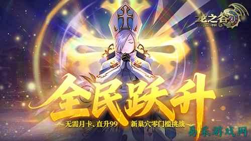 《龙之谷》轻松屠龙福利来袭  全新巢穴考验小队默契