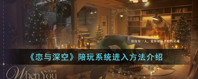 《恋与深空》陪玩系统进入方法介绍