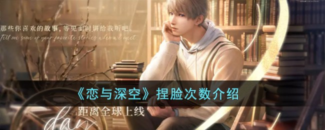 《恋与深空》捏脸次数介绍