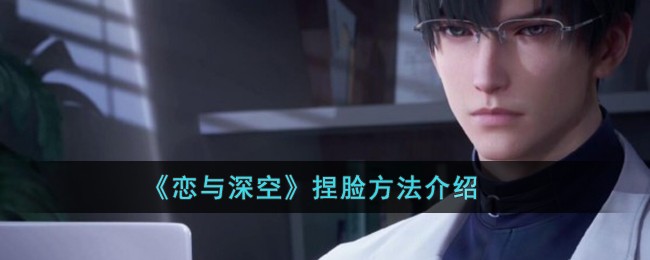 《恋与深空》捏脸方法介绍