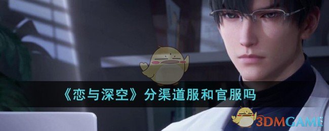 《恋与深空》渠道服和官服的区分