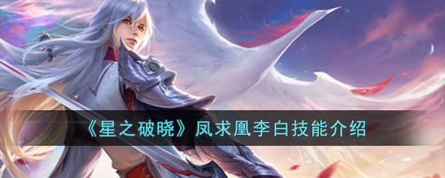 《星之破晓》凤求凰李白技能介绍