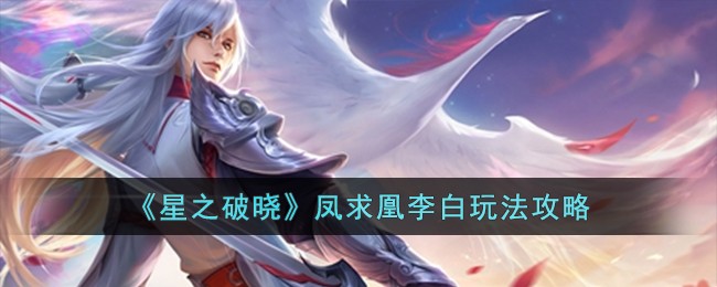 《星之破晓》凤求凰李白玩法攻略