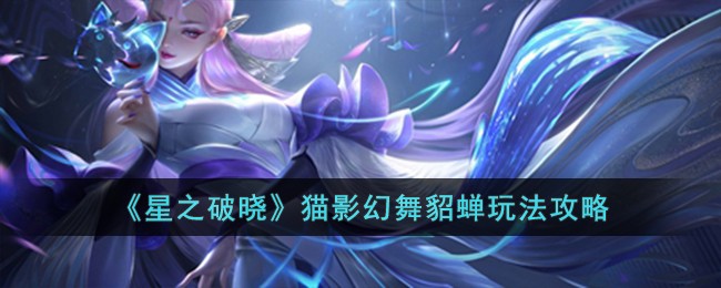 《星之破晓》猫影幻舞貂蝉玩法攻略