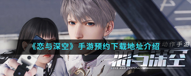 《恋与深空》手游预约下载地址介绍