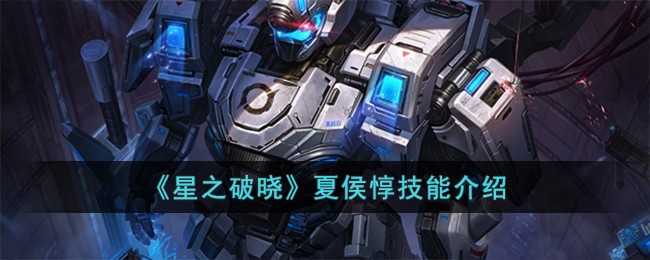 《星之破晓》夏侯惇技能介绍