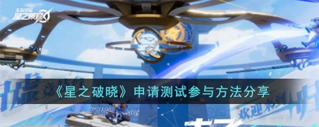《星之破晓》申请测试参与方法分享
