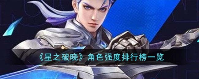 《星之破晓》角色强度排行榜一览