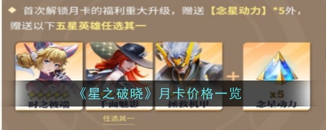 《星之破晓》月卡价格一览