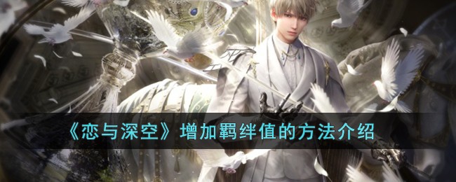 《恋与深空》增加羁绊值的方法介绍