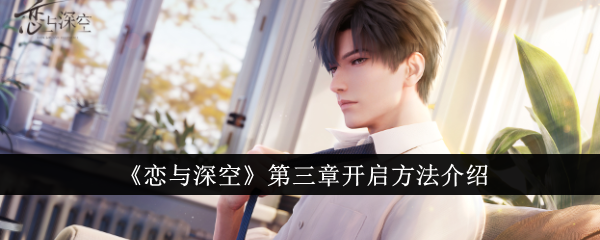 《恋与深空》第三章开启方法介绍