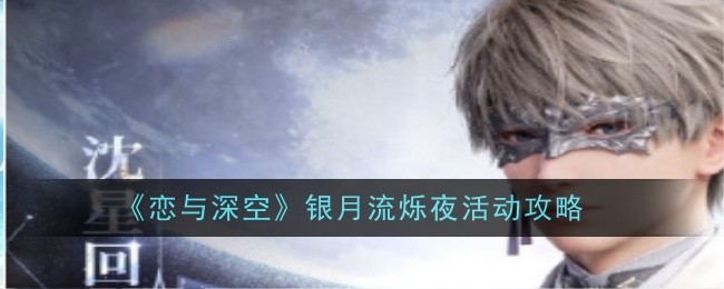 《恋与深空》银月流烁夜活动攻略