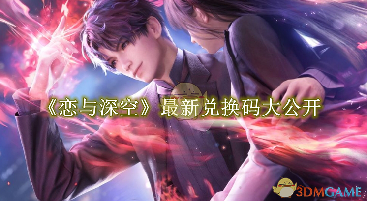 《恋与深空》最新兑换码大公开