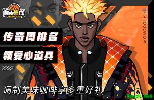 《自由篮球》传奇周排名火热开启  冲榜领福利