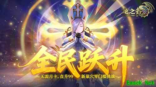 《龙之谷》轻松屠龙福利来袭  全新巢穴考验小队默契