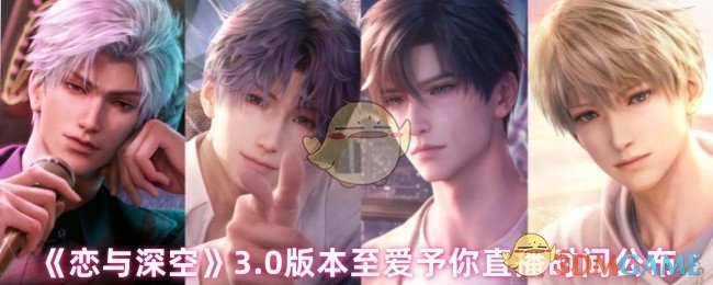 《恋与深空》3.0版本至爱予你直播时间公布