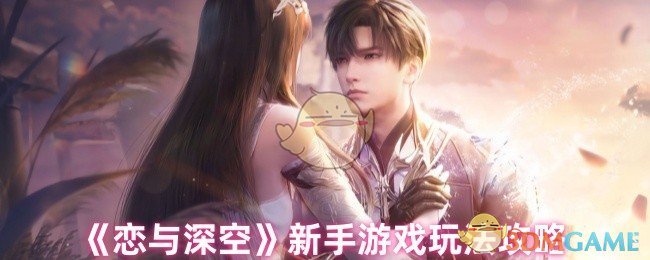 《恋与深空》新手游戏玩法攻略