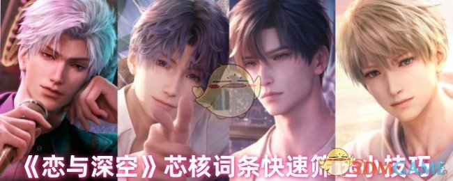 《恋与深空》芯核词条快速筛选小技巧