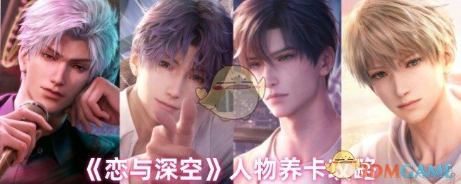 《恋与深空》人物养卡攻略