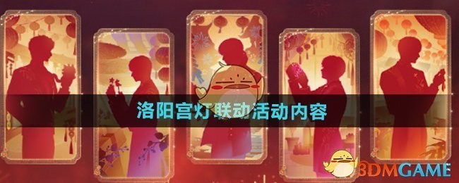 《恋与深空》洛阳宫灯联动活动内容