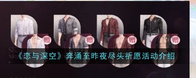 《恋与深空》奔涌至昨夜尽头祈愿活动介绍